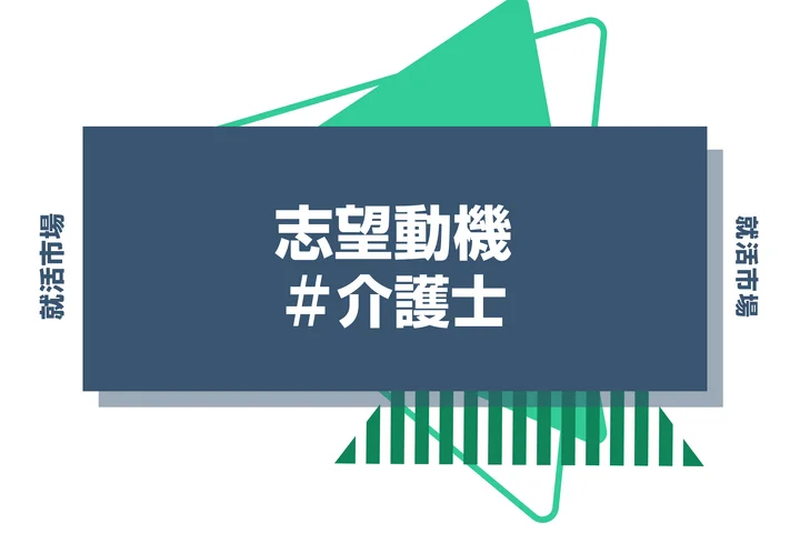 【例文あり】介護士の志望動機の書き方とは？書く際のポイントや求められる人物像も解説